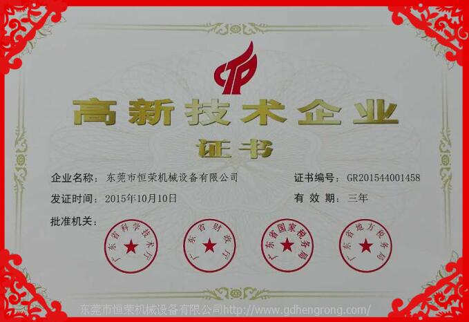 恒榮高新技術(shù)企業(yè)證書(shū)
